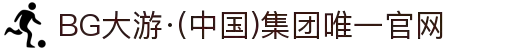 BG大游·(中国)集团唯一官网