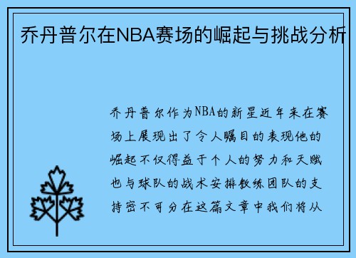乔丹普尔在NBA赛场的崛起与挑战分析