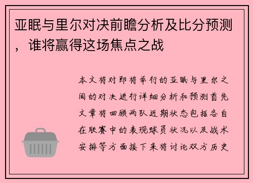 亚眠与里尔对决前瞻分析及比分预测，谁将赢得这场焦点之战