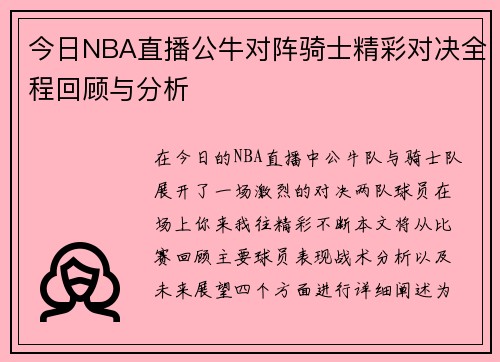 今日NBA直播公牛对阵骑士精彩对决全程回顾与分析
