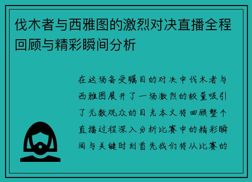 伐木者与西雅图的激烈对决直播全程回顾与精彩瞬间分析