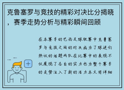 克鲁塞罗与竞技的精彩对决比分揭晓，赛季走势分析与精彩瞬间回顾