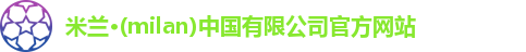 milan米兰